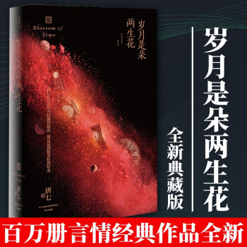 正版现货 岁月是朵两生花全新典藏版唐七公子三生三世十里桃花枕上书华胥引后新花火都市青春言情小说 摘要书评试读 京东图书