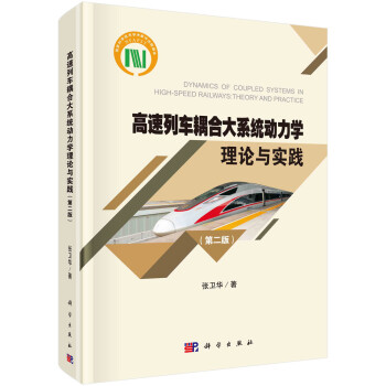 高速列车耦合大系统动力学理论与实践（第二版） mobi格式下载