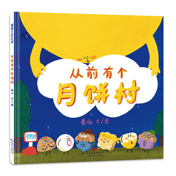 从前有个月饼村 月饼的故事是怎么样的? 3-6岁 蒲蒲兰绘本