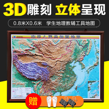 中华人民共和国地形图08米06米中国地形图精雕3d凹凸立体星球地图出版