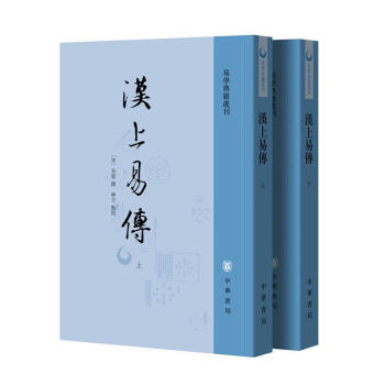 汉上易传(上下)/易学典籍选刊 朱震 哲学/* 9787101146806