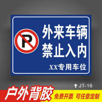 小区爱护环境标志牌路牌指示牌标牌警告标语定制 jt16外来车辆禁止入