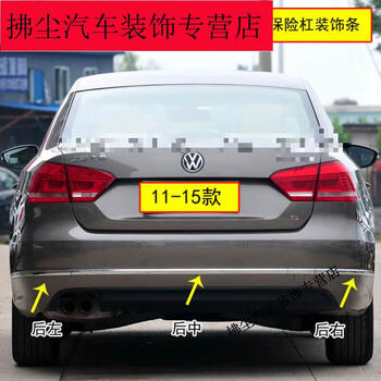 车身装饰件>羽念汐>羽念汐适用11-15新帕萨特后备箱后保险杠饰条后杠