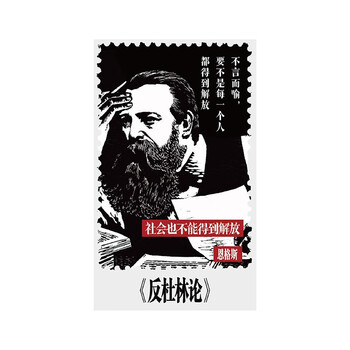 反杜林论冰箱贴