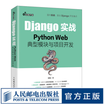 Django实战 Python Web典型模块与项目开发 Web框架应用开发实战前端开发后端开发