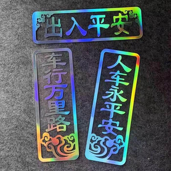 车行万里路人车永平安车贴装饰后玻璃出入平安对联贴反光新年贴纸反光