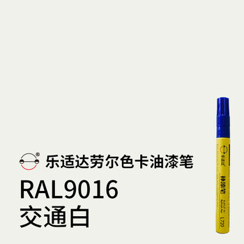 色卡补漆笔ral9003信号白油漆笔ral7045漆笔7035荧光黄修复漆 ral9016
