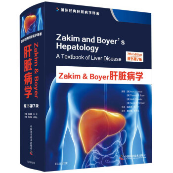 Zakim & Boyer肝脏病学（原书第7版） azw3格式下载