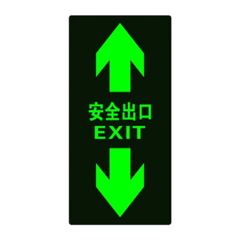 亿箬 夜光安全出口自发光地贴地面通道标志地贴荧光箭头14.5*29.