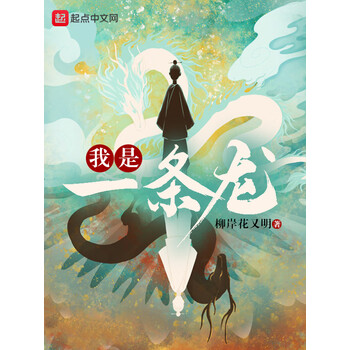 《我是一条龙》(柳岸花又明)电子书下载,在线阅读,内容简介,评论 –