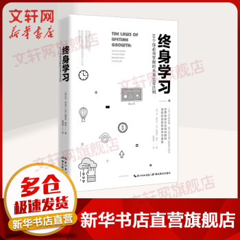 新华正版 终身学习 10个你必须掌握的未来生存法则 成功励志学书籍 职场企业培训教材 提升自我精进思维 如何高校学习进阶法则