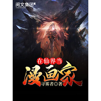 在仙界当漫画家 二 寻雾者 电子书下载 在线阅读 内容简介 评论 京东电子书频道