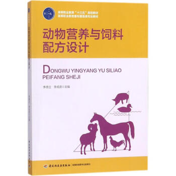 动物营养与饲料配方设计李德立 李成贤主编大中专理科农林牧渔 摘要书评试读 京东图书