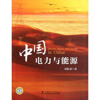 中国电力与能源 刘振亚 工业技术 9787512326675