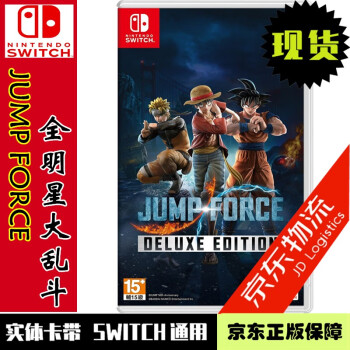 现货当天发任天堂switch Ns全新正版游戏卡带jump Force 全明星大乱斗豪华版中文 京东jd Com