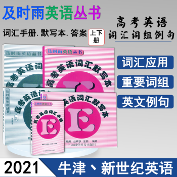 及时雨英语丛书高考英语词汇手册+默写本上册下册赠送参考答案 共5本高一高二高三学生用高中英语词汇复习_高三学习资料