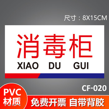 分区牌4d管理贴纸洗碗池牌消毒池标志卡全cf020消毒柜pvc材质8x15cm