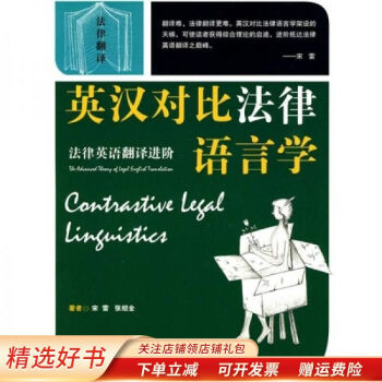 英汉对比法律语言学：法律英语翻译进阶