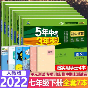 2022新版五年中考三年模拟初中试卷七年级下册语文数学英语生物地理历史政治人教版53初中练习册 七年级下册全套7本_初一学习资料