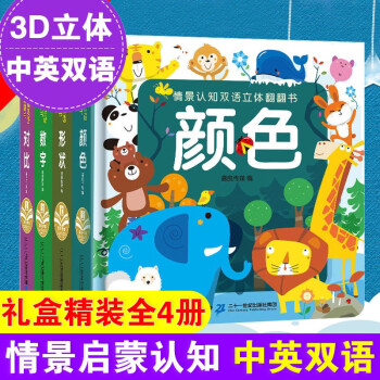 情景认知双语立体翻翻书套装4册颜色数字形状对比幼儿认知小百科0 2岁3 6岁低幼版启蒙早教绘本 摘要书评试读 京东图书