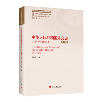 中华人民共和国外交史（1949—2019）（第二版）（中华人民共和国史研究丛书）