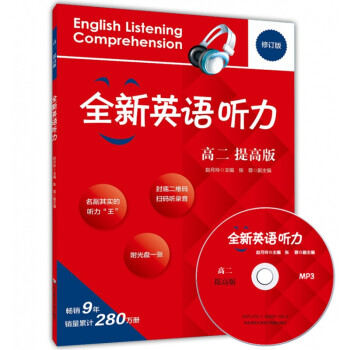 全新英语听力高二年级 提高版修订版含光盘 英语听力专项强化模拟练习卷 高2上下册全一册 高中教辅英语
