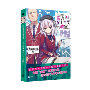 欢迎来到实力至上主义的教室5 动画 欢迎来到实力至上主义的教室 原作小说 日本累计销量突破0 日 衣笠彰梧 摘要书评试读 京东图书
