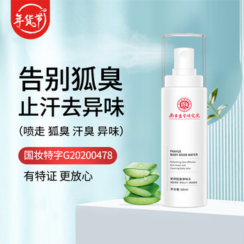 丽贝花曼梵玥狐臭净味水60ml