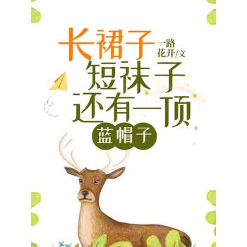 《长裙子短袜子还有一顶蓝帽子 儿童文学名家作品集》电子书下载,在线