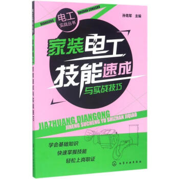 正版現貨家裝電工技能速成與實戰技巧孫克軍主編9787122295316化學