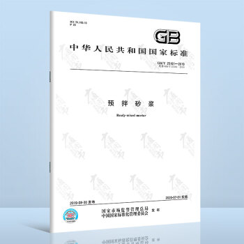 现货速发 GB/T 25181-2019 预拌砂浆   替代GB/T 25181-2010  中国标准出版社