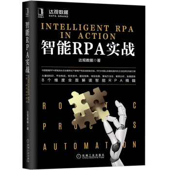 RPA智能机器人：实施方法和行业解决方案【以所选择系列为准】【已选择系列为准】 智能RPA实战