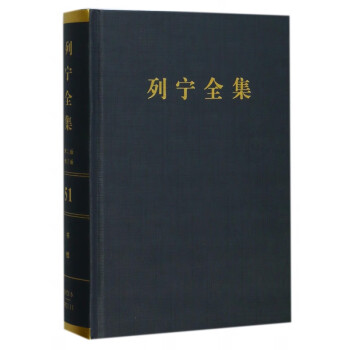 列宁全集(第51卷1921年6-11月第2版增订版)(精)
