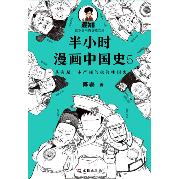 半小时漫画中国史 5 陈磊 电子书下载 在线阅读 内容简介 评论 京东电子书频道