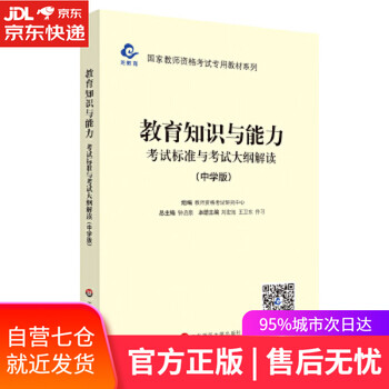 【正版图书】2020国家教师资格考试专用教材系列 中学版 大纲·教育知识与能力 考试标准及考试大纲解析 教师资格