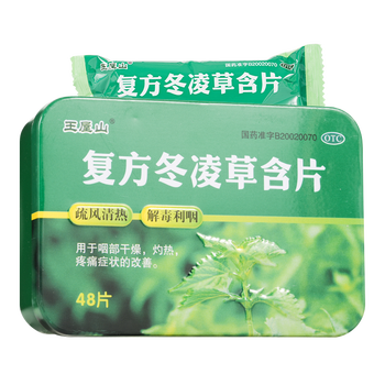 王屋山 复方冬凌草含片0.6g*48片 疏风清热 解毒利咽 2盒
