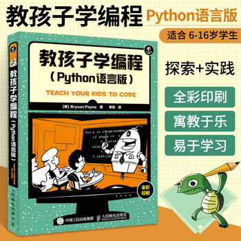教孩子学编程python语言版程序设计少儿儿童小学生编程入门零基础自学计算机教程书籍快速上手书 摘要书评试读 京东图书