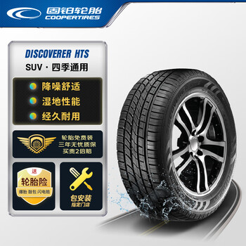 【固铂245/55R19】固铂轮胎Cooper汽车轮胎 245/55R19 103V DISCOVERER HTS 适配汉兰达【行情 报价 ...