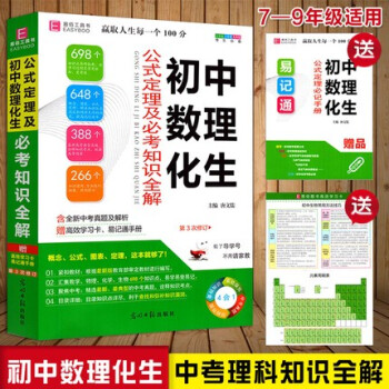 新版初中数理化生公式定理及必考知识全解初一初二初三必考知识全解知识清单初中数学物理化学生物 摘要书评试读 京东图书