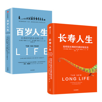 长寿人生+百岁人生（套装共2册）中信出版社