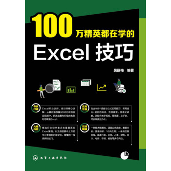 100万精英都在学的Excel技巧pdf/doc/txt格式电子书下载