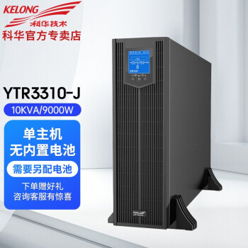 科华ups不间断电源ytr3310j10kva9kw机架塔式双转换安装稳压电源ups