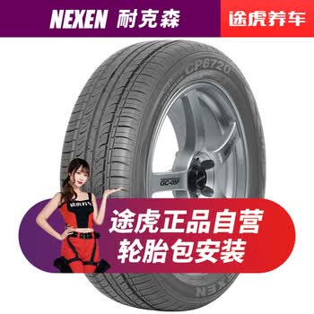 耐克森轮胎途虎包安装cp672 215 45r17 87h 图片价格品牌报价 京东