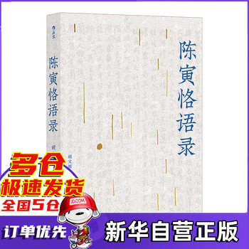 陈寅恪语录  原汁原味具体而微呈现一代史家的学术世界史识诗心古典今情所不朽者死而后生