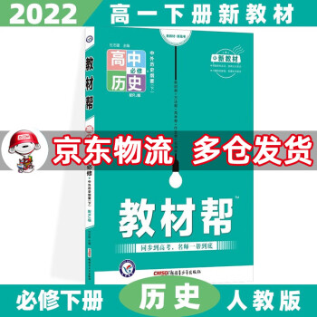 高一下册新教材】2022教材帮高中高一下 【必修二】历史必修下册/第2二册人教版RJ_高一学习资料