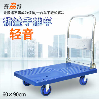 赛劦特手推车拉货小推车折叠平板车仓库搬运车轻便推车 900*600mm 载重300KG 配TPR轮 SXT-2024
