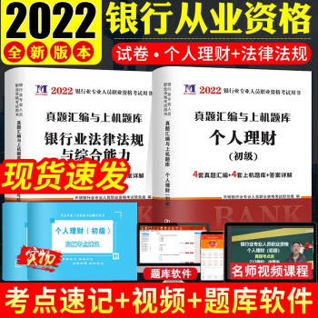 2022年银行从业资格考试用书个人理财+法律法规与综合能力真题汇编试卷及冲刺密押试卷