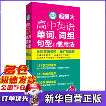 超强大高中英语单词词组句型和惯用法 徐广联英语 编者 徐广联 责编 胡凤苇 摘要书评试读 京东图书