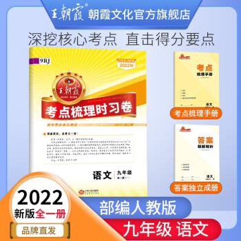 2022新王朝霞上下册考点梳理时习卷九年级语文全一册中学数学语文英语政史化单元试卷各版本同步练习册试卷 九年级语文全一册（部编人教版）