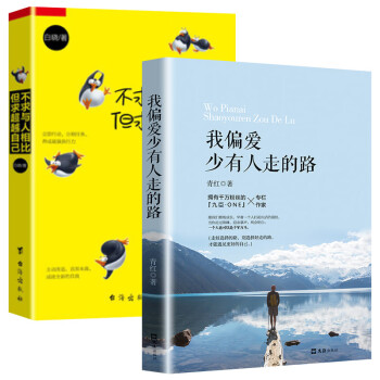 不求与人相比，但求超越自己+我偏爱少有人走的路（套装2册）走好选择的路，别选择好走的路